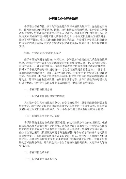 小学语文作业评价浅析