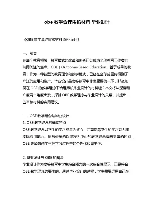 obe教学合理审核材料 毕业设计
