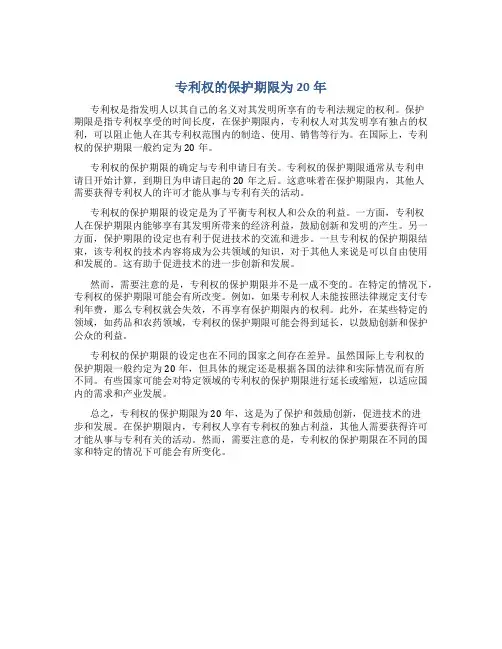 专利权的保护期限为20年