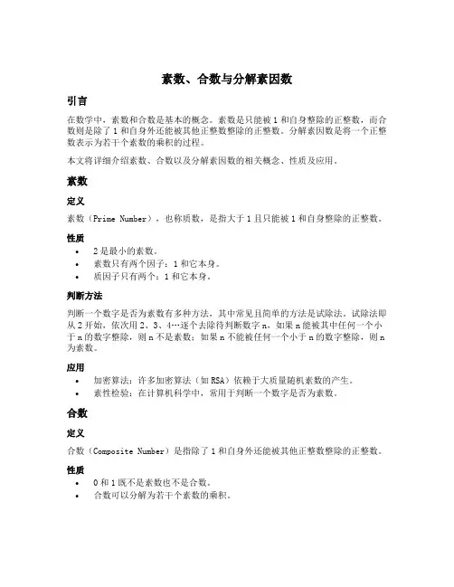 素数合数与分解素因数