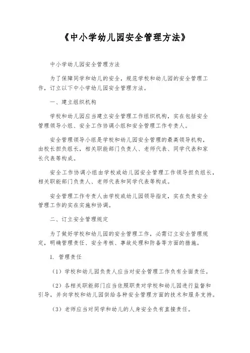《中小学幼儿园安全管理办法》