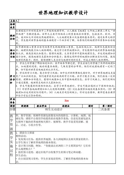 世界地理知识教学设计