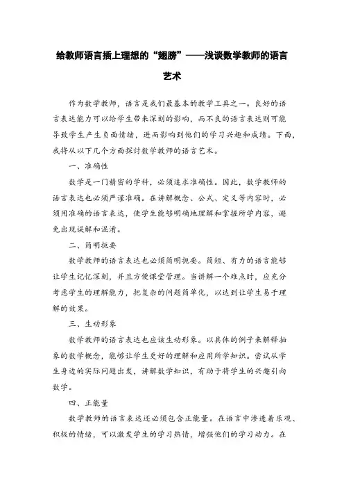给教师语言插上理想的“翅膀”——浅谈数学教师的语言艺术