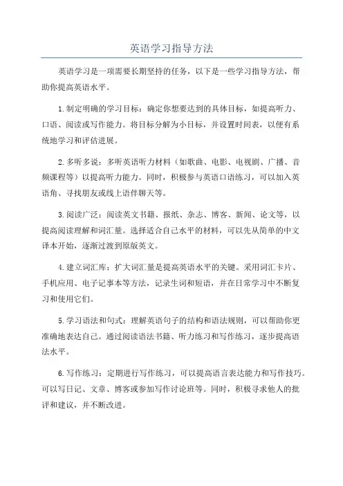 英语学习指导方法
