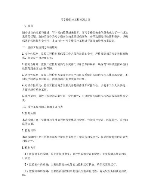 写字楼监控工程检测方案