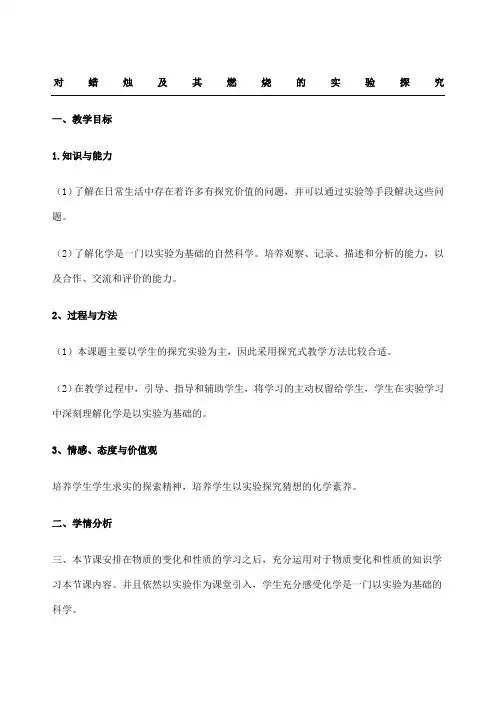 对蜡烛及其燃烧的探究教案