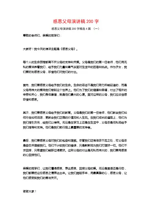 感恩父母演讲稿200字4篇