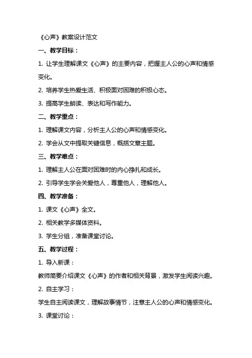 《心声》教案设计范文
