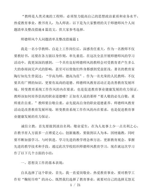 师德师风个人问题清单及整改措施6篇