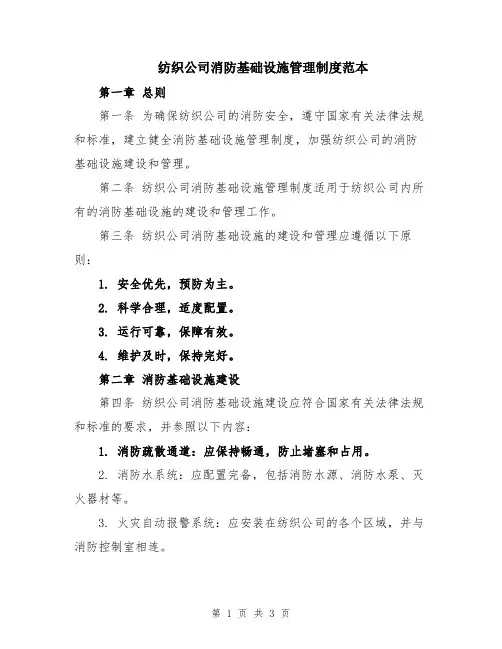 纺织公司消防基础设施管理制度范本