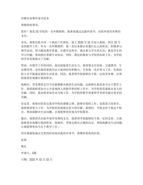 外聘劳务费申请书范本
