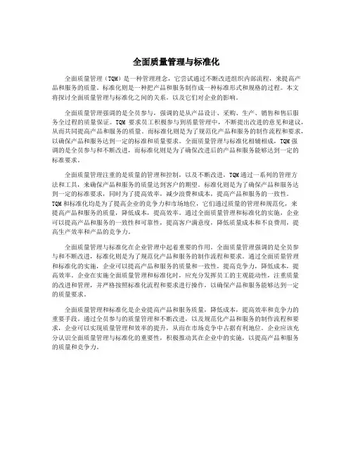 全面质量管理与标准化