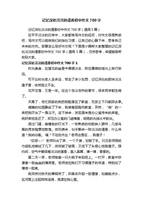 记忆深处淡淡的清香初中作文700字（通用5篇）