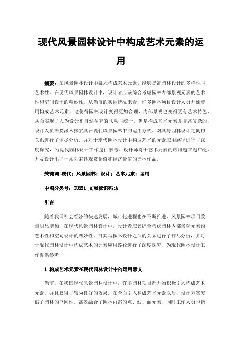 现代风景园林设计中构成艺术元素的运用