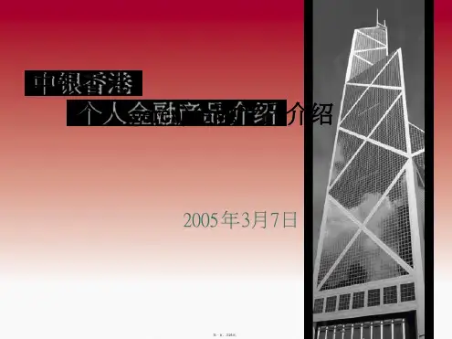 中银香港的个人金融产品培训资料(3)