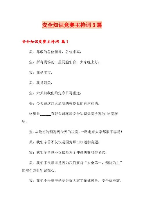 安全知识竞赛主持词3篇