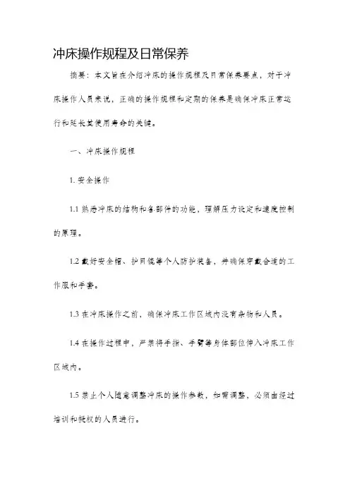 冲床操作规程及日常保养