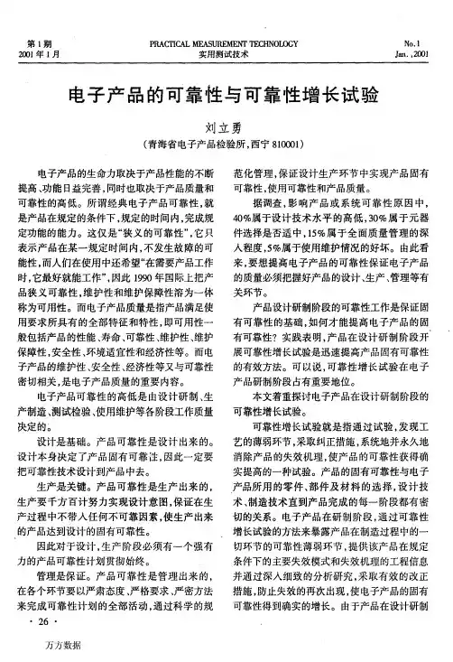 电子产品的可靠性与可靠性增长试验