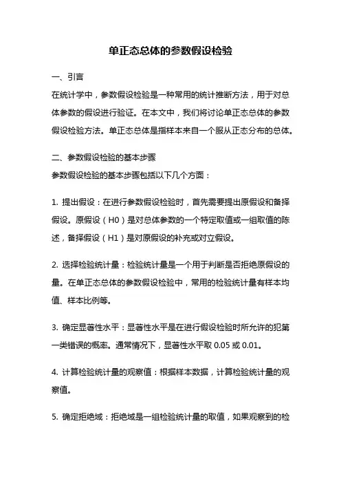 单正态总体的参数假设检验