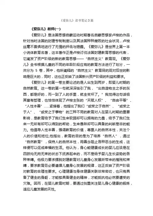《爱弥儿》读书笔记3篇_读书笔记_