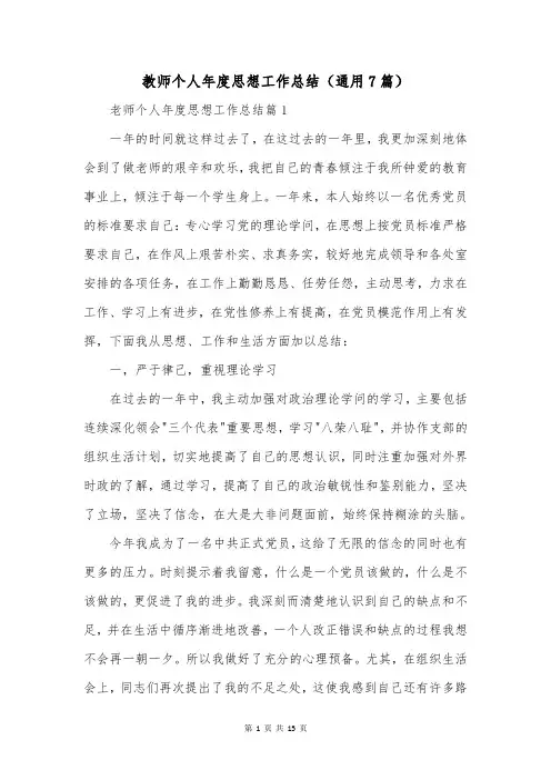 教师个人年度思想工作总结(通用7篇)