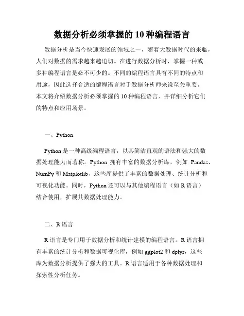 数据分析必须掌握的10种编程语言