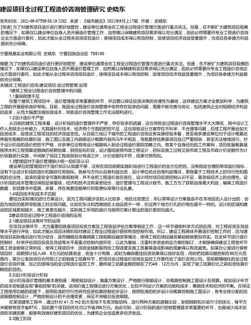 建设项目全过程工程造价咨询管理研究史晓东
