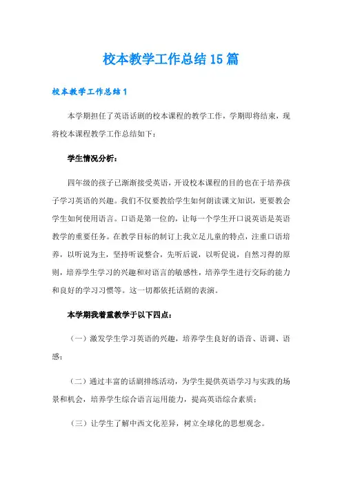 校本教学工作总结15篇