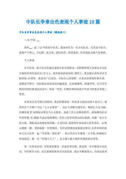 中队长争章出色表现个人事迹10篇