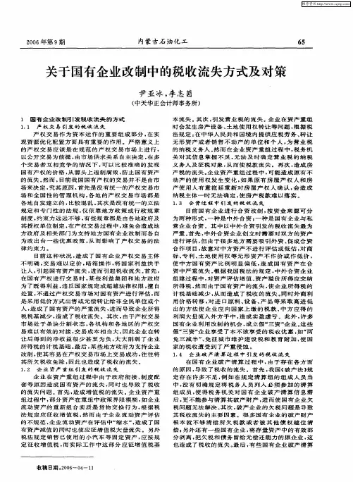 关于国有企业改制中的税收流失方式及对策