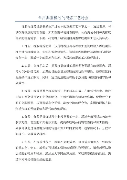 常用典型橡胶的混炼工艺特点