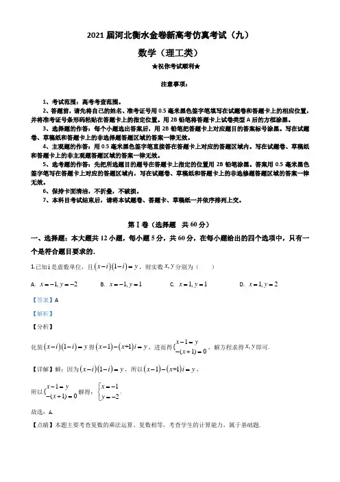 2021届河北衡水金卷新高考仿真考试(九)数学(理)试卷