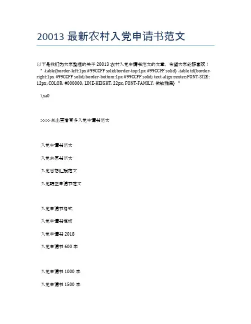 20013最新农村入党申请书范文