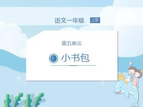 《小书包》PPT精品课件下载