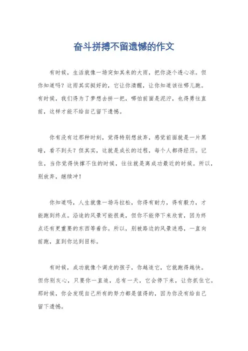 奋斗拼搏不留遗憾的作文