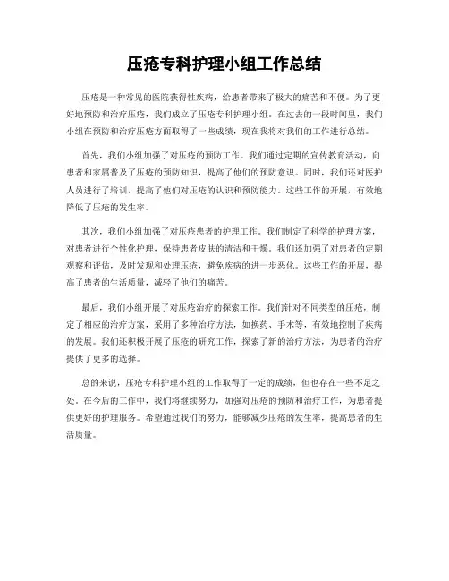 压疮专科护理小组工作总结
