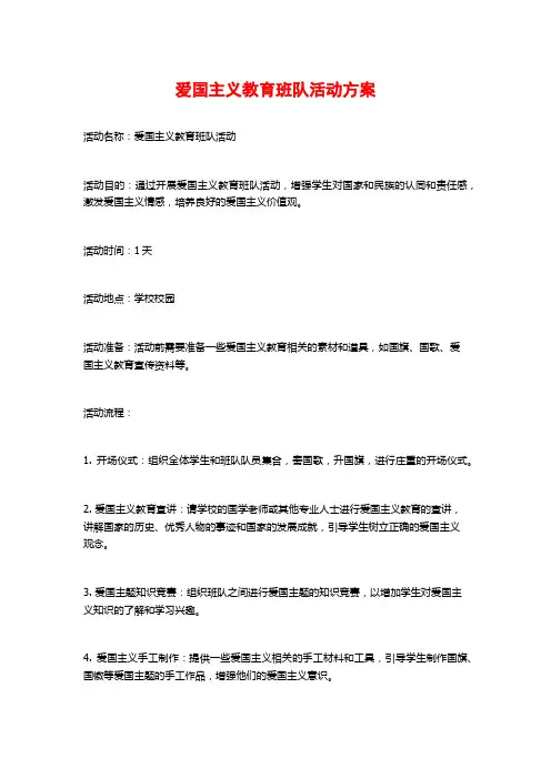 爱国主义教育班队活动方案
