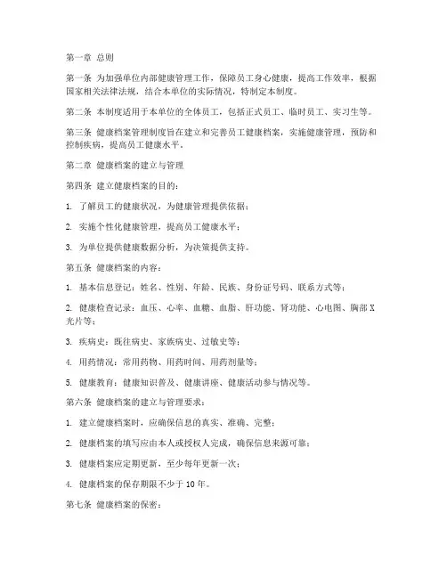 单位健康档案管理制度