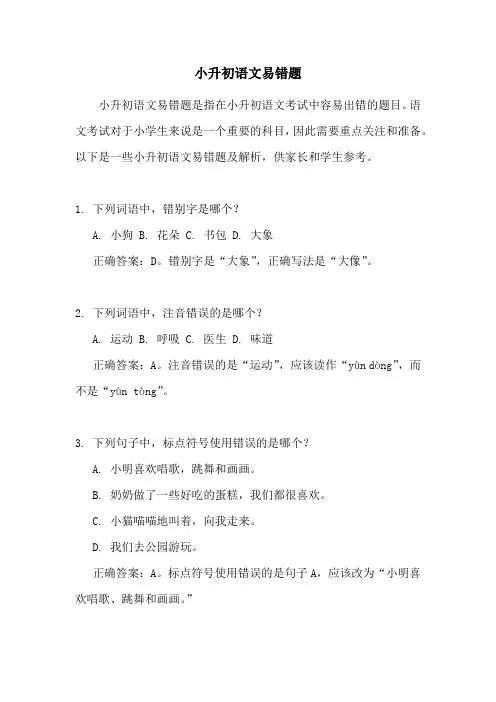 小升初语文易错题