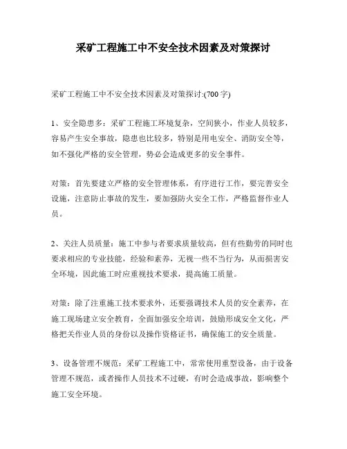 采矿工程施工中不安全技术因素及对策探讨