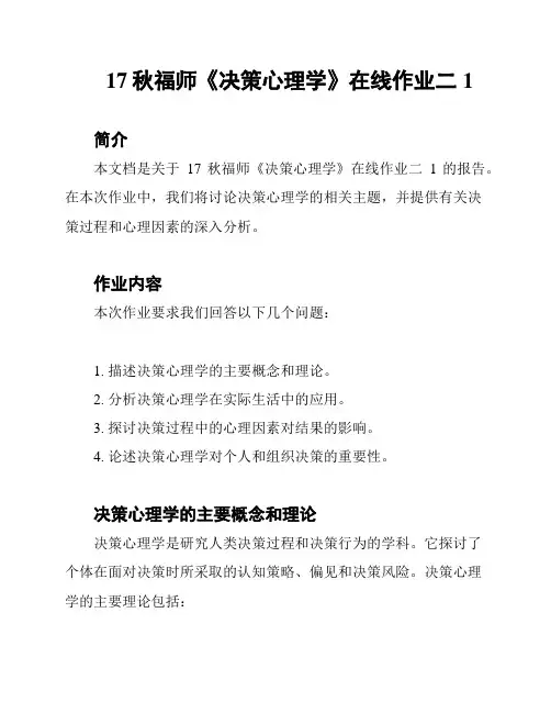 17秋福师《决策心理学》在线作业二1