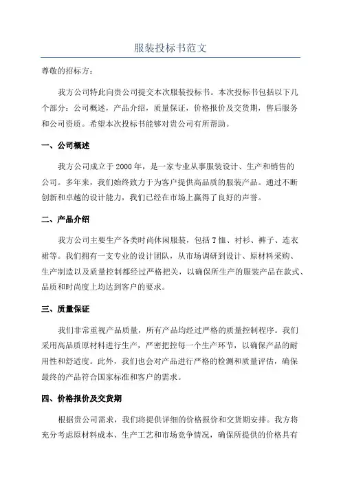 服装投标书范文