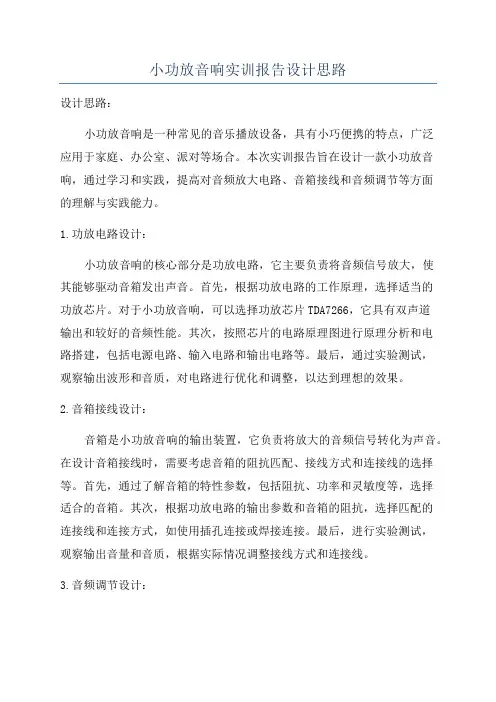 小功放音响实训报告设计思路