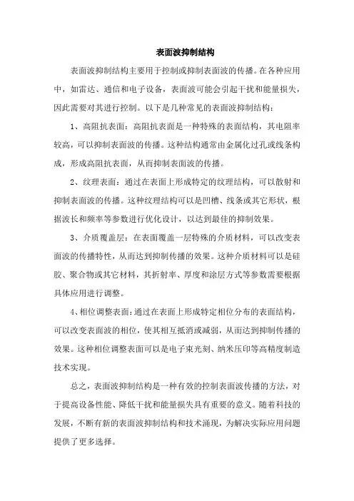 表面波抑制结构