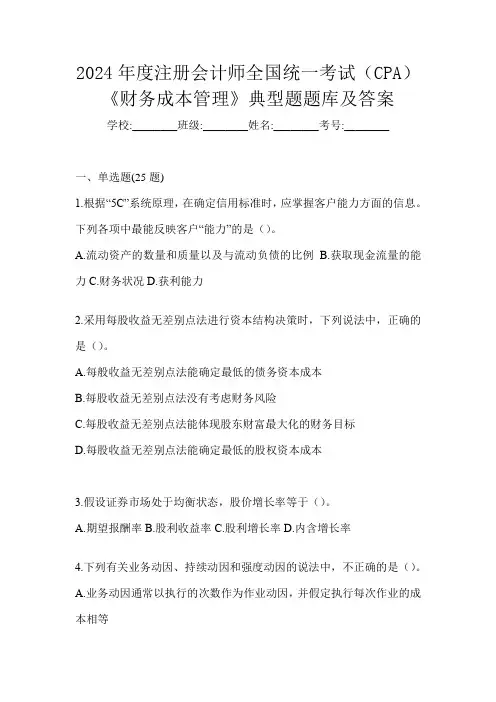 2024年度注册会计师全国统一考试(CPA)《财务成本管理》典型题题库及答案