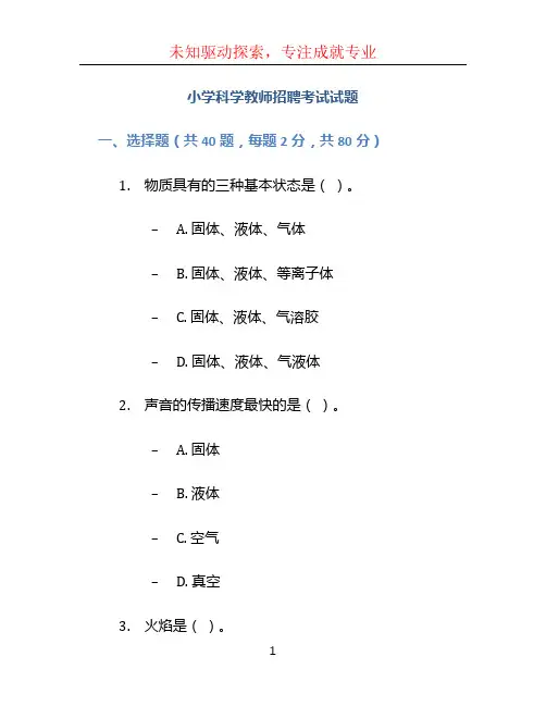 小学科学教师招聘考试试题