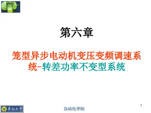 新版第六章-笼型异步电动机变压变频调速系统-转差功率不变型系统课件.ppt
