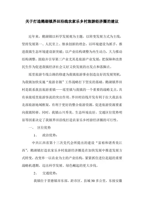 关于打造鹅湖镇界田沿线农家乐乡村旅游经济圈的建议