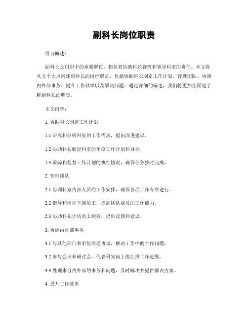 副科长岗位职责