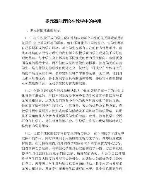 多元智能理论在教学中的应用